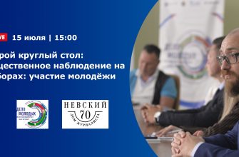 Второй круглый стол: «Общественное наблюдение на выборах: участие молодёжи»