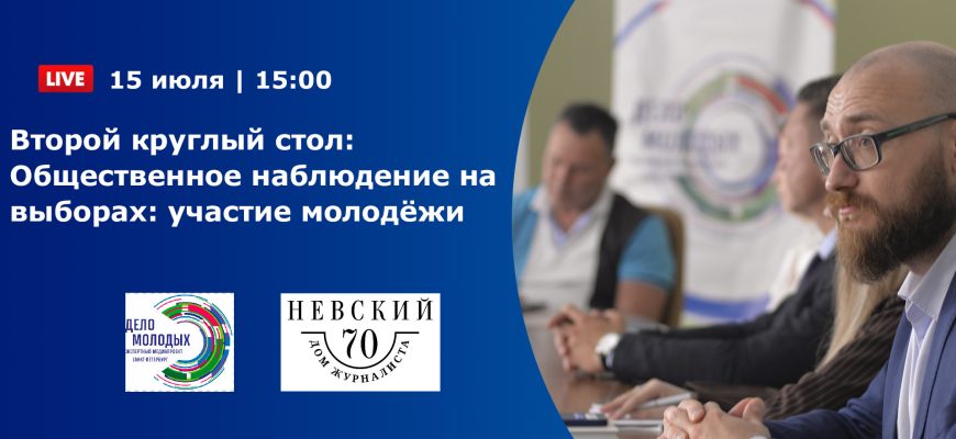 Второй круглый стол: «Общественное наблюдение на выборах: участие молодёжи»