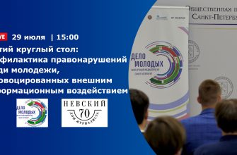 Третий круглый стол «Профилактика правонарушений среди молодежи, спровоцированных внешним информационным воздействием»