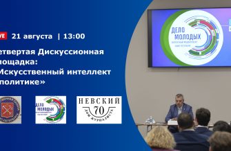 Четвертая Дискуссионная площадка