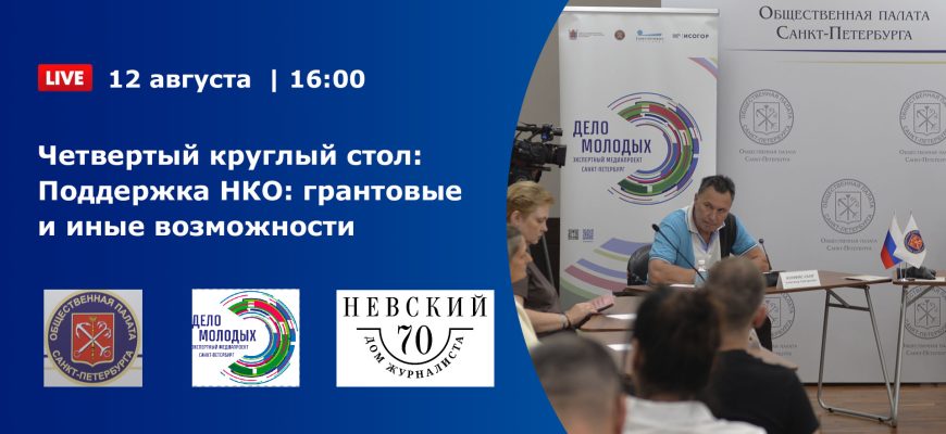 Четвертый круглый стол «Поддержка НКО: грантовые и иные возможности»