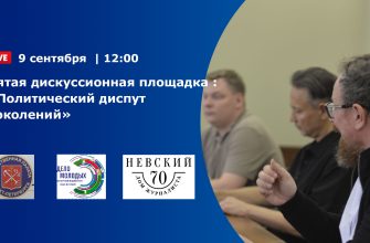 Пятая Дискуссионная площадка