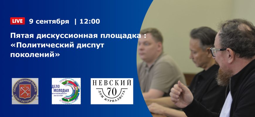 Пятая Дискуссионная площадка
